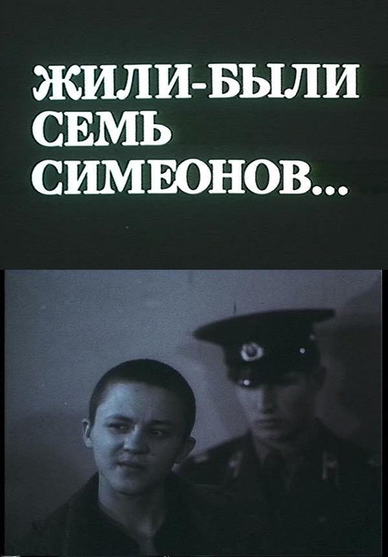 Жили-были Семь Симеонов... Жили-были Семь Симеонов...