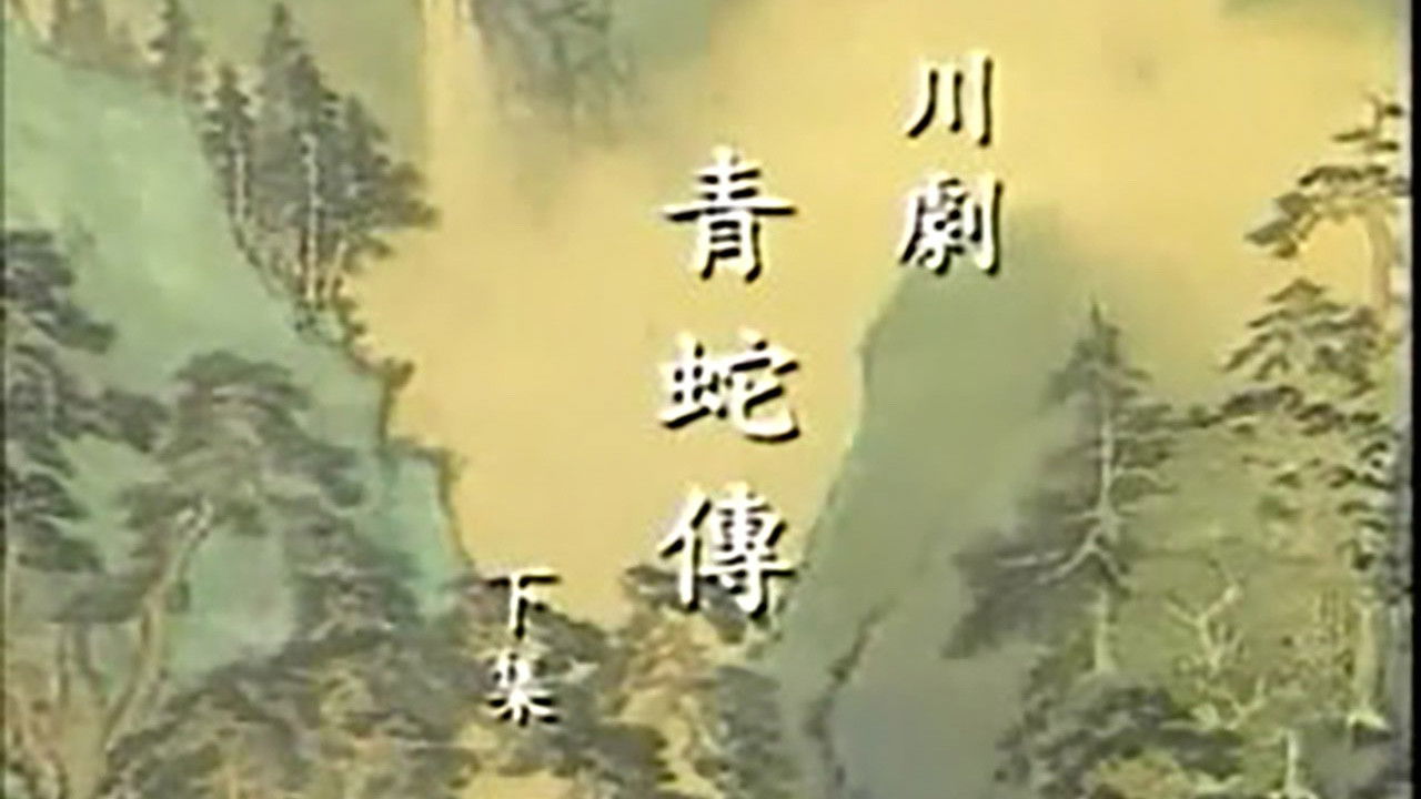 川剧合集 — Épisode 67