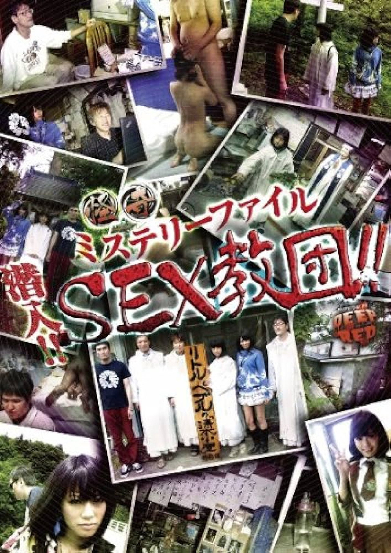 怪奇ミステリーファイル 潜入!!SEX教団!! filmaffisch