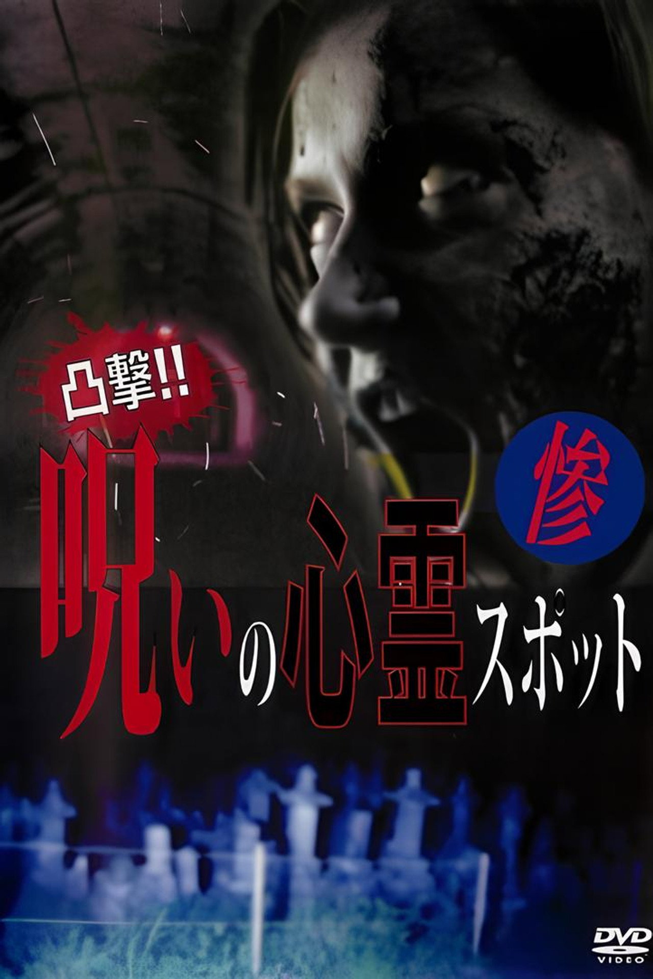 凸撃！呪いの心霊スポット 惨 filmaffisch