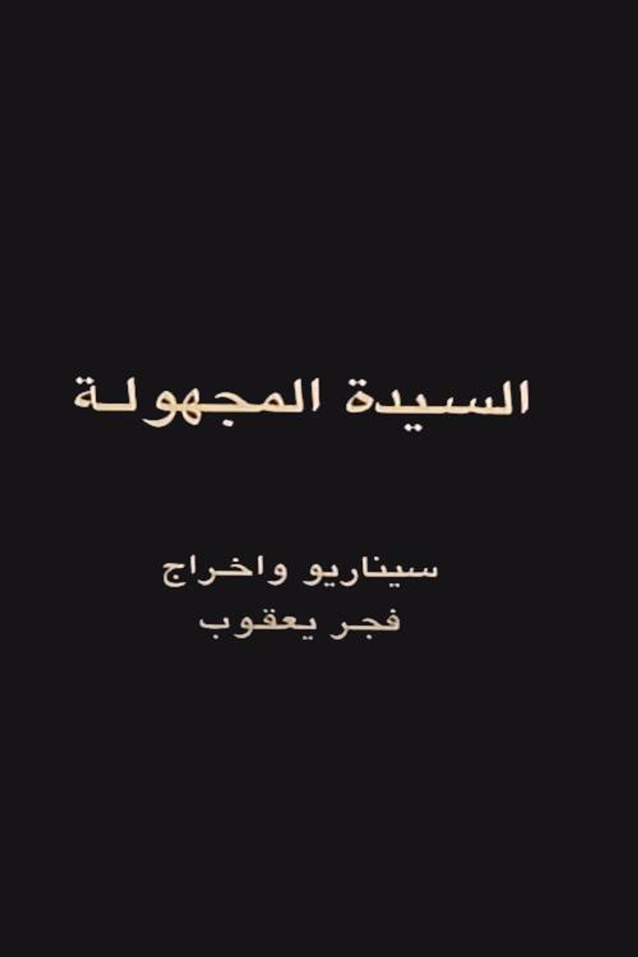 The Unknown Woman Backdrop