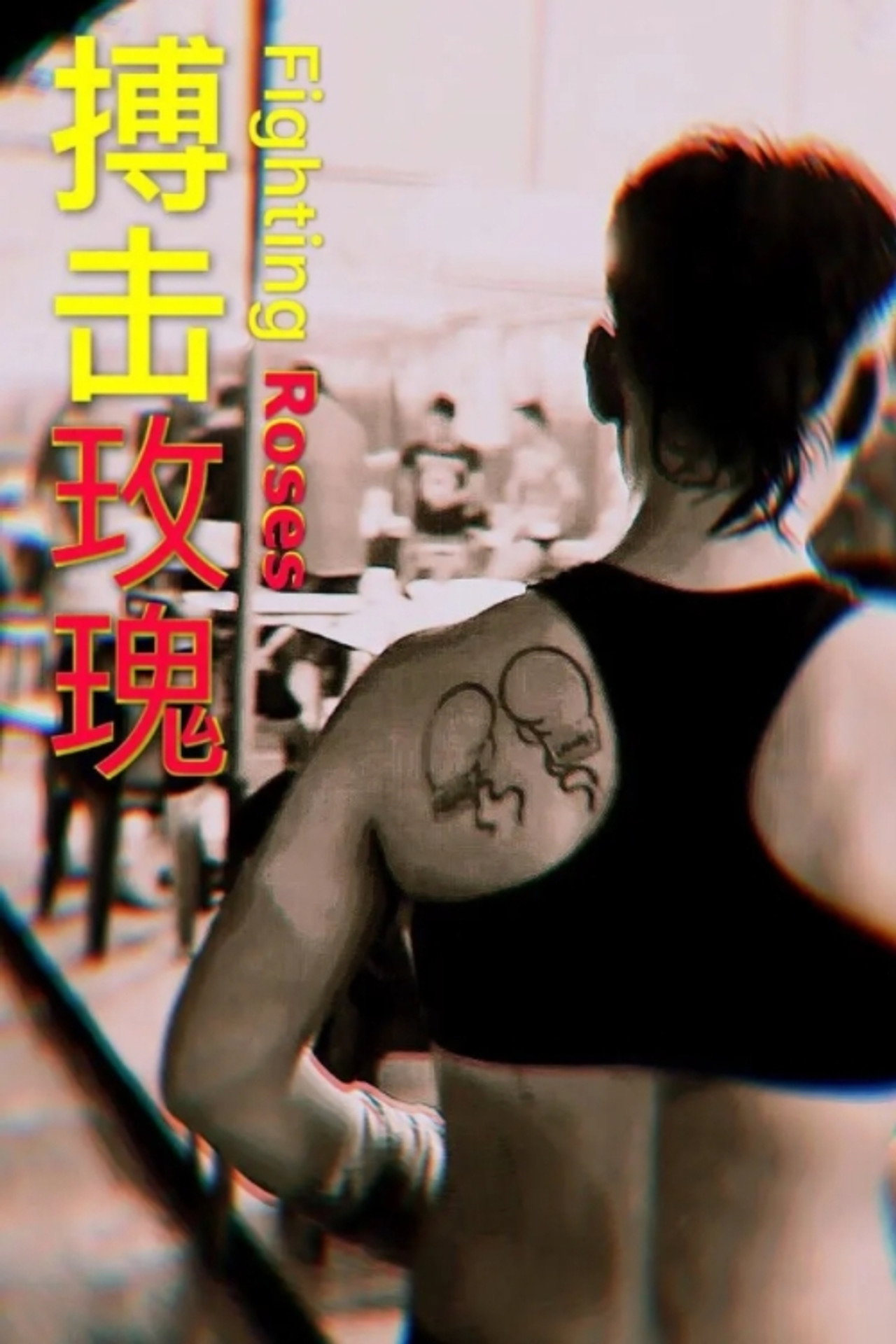 搏击玫瑰