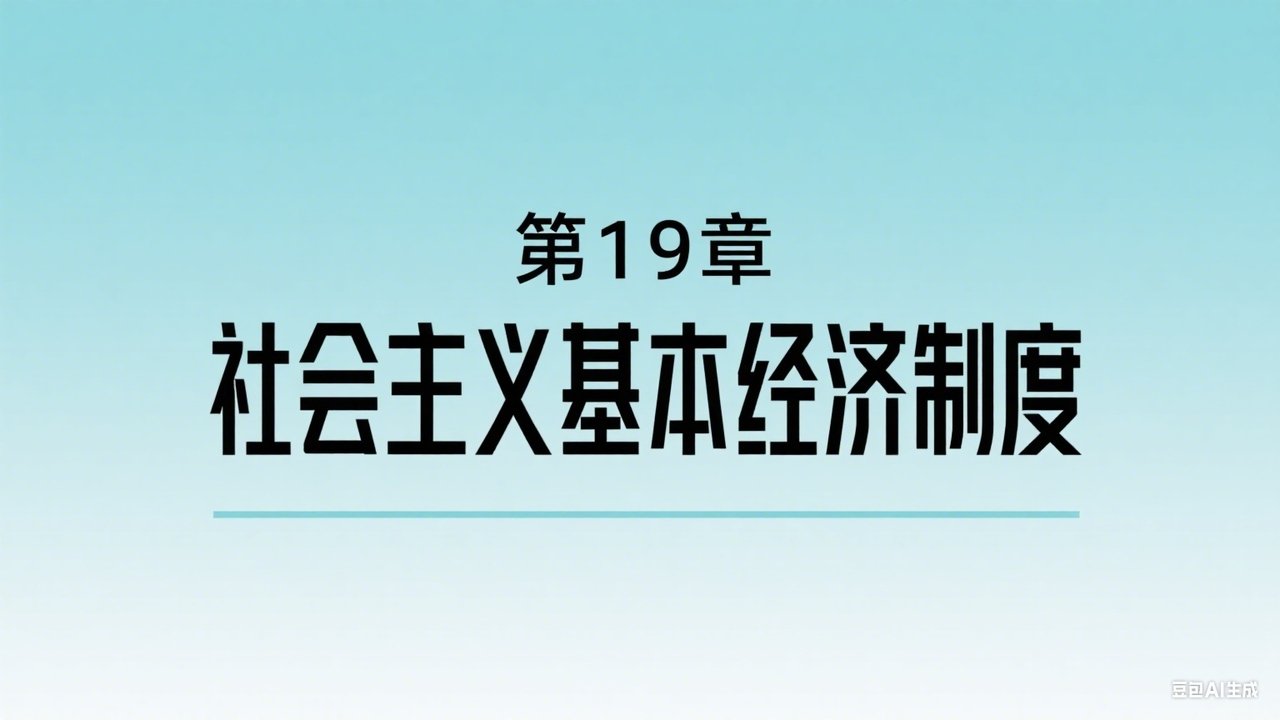 中级经济师：经济基础 - Season 1 Episode 19 : Episode 19