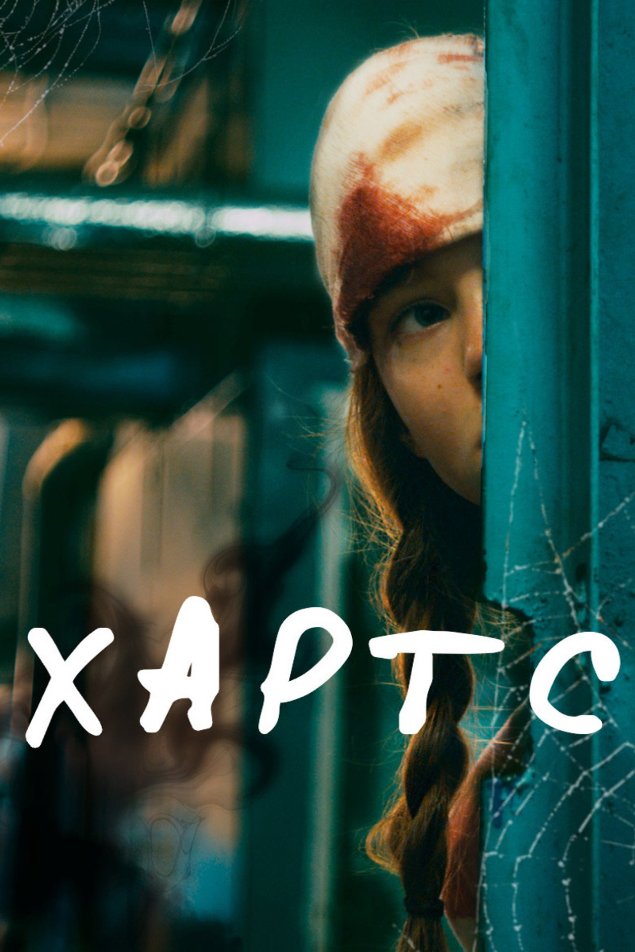Хартс filmaffisch