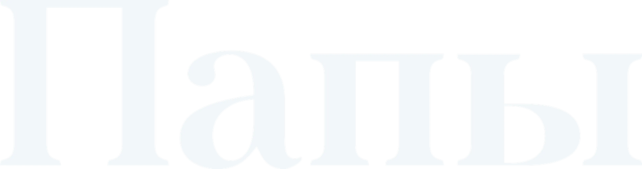 Папы