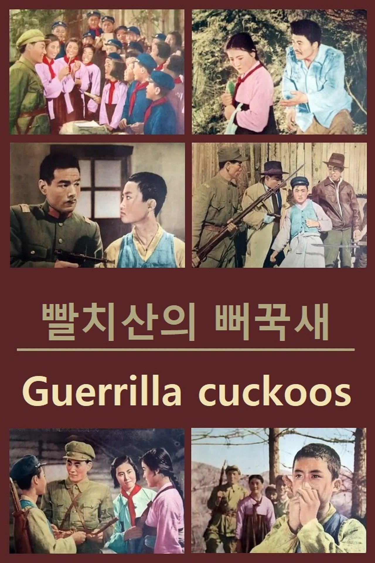 빨치산의 뻐꾹새 빨치산의 뻐꾹새