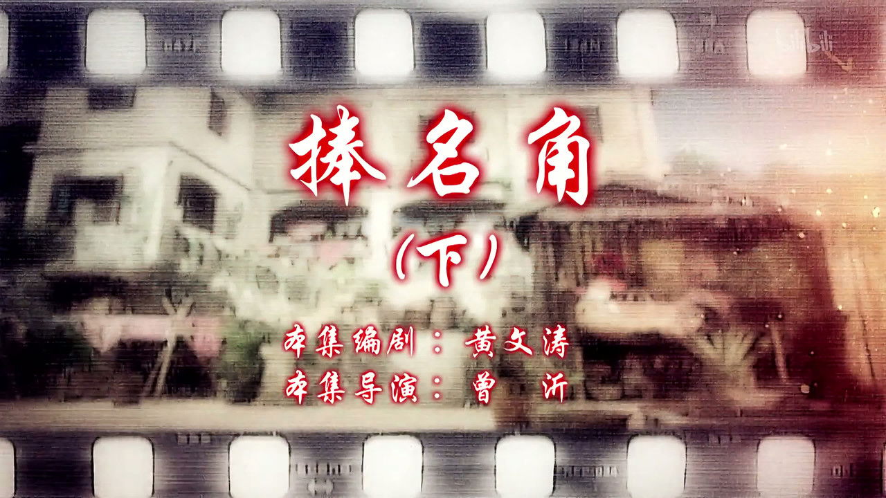 七十二家房客 — Épisode 70
