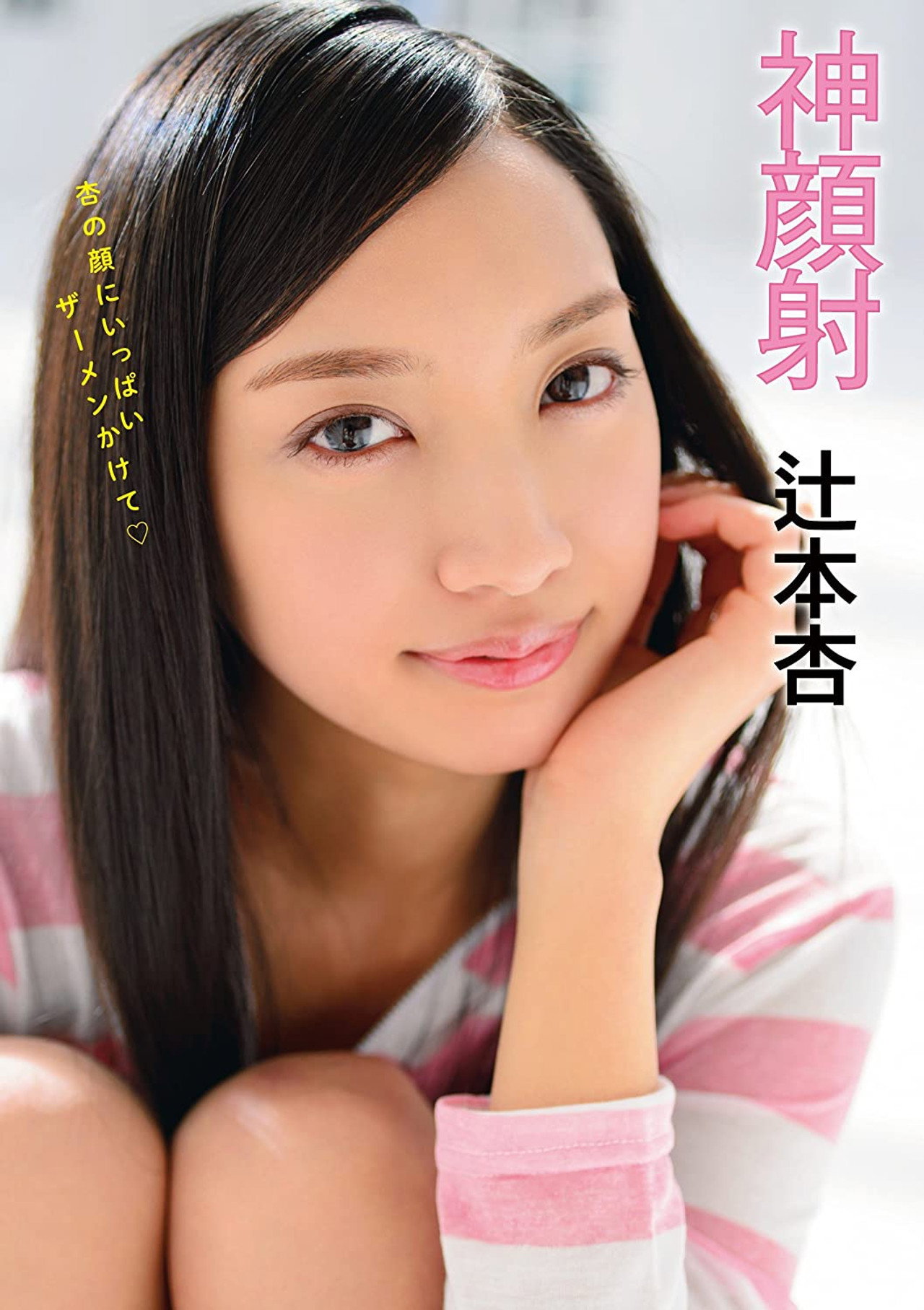 神顔射 辻本杏 filmaffisch
