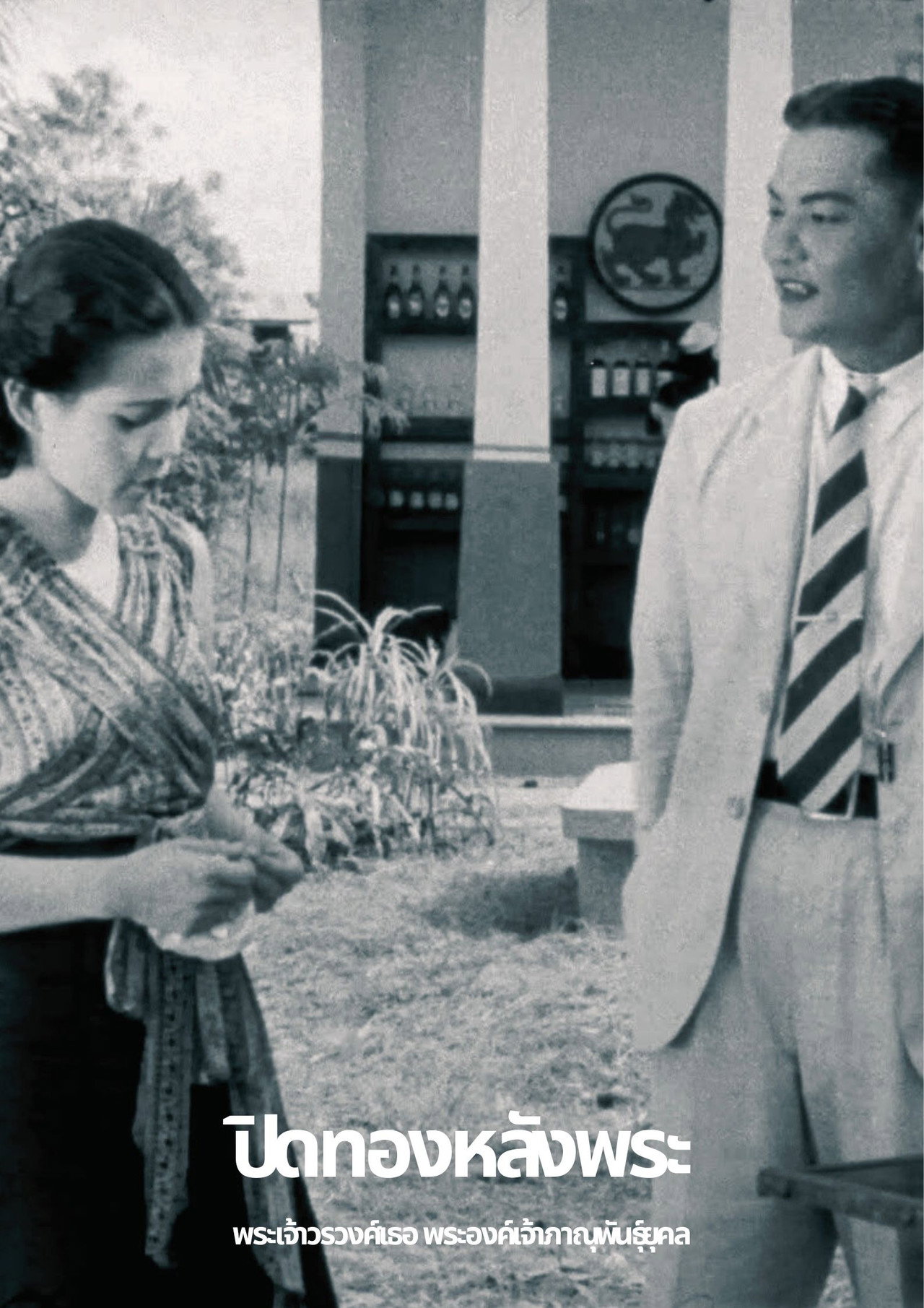 ปิดทองหลังพระ (เศษที่เหลืออยู่) filmaffisch