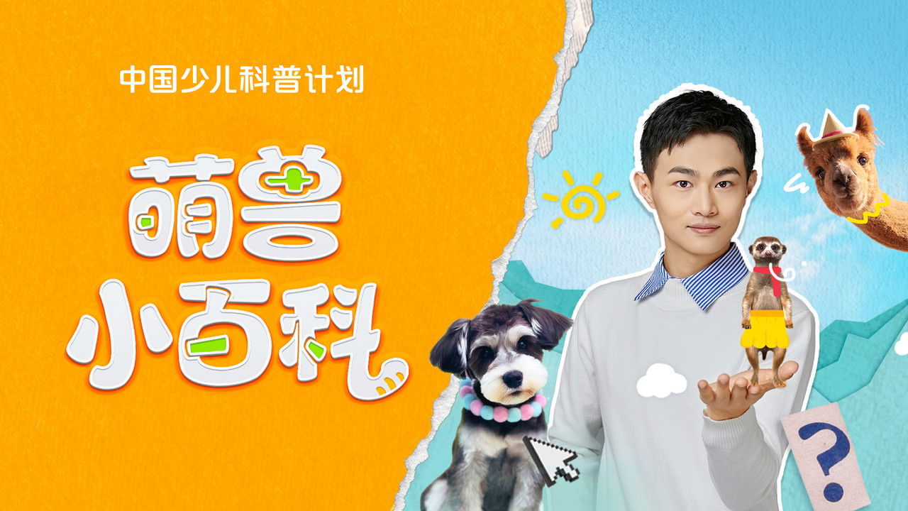 斑马百科探索 — Épisode 22