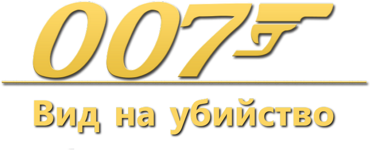 Вид на убийство