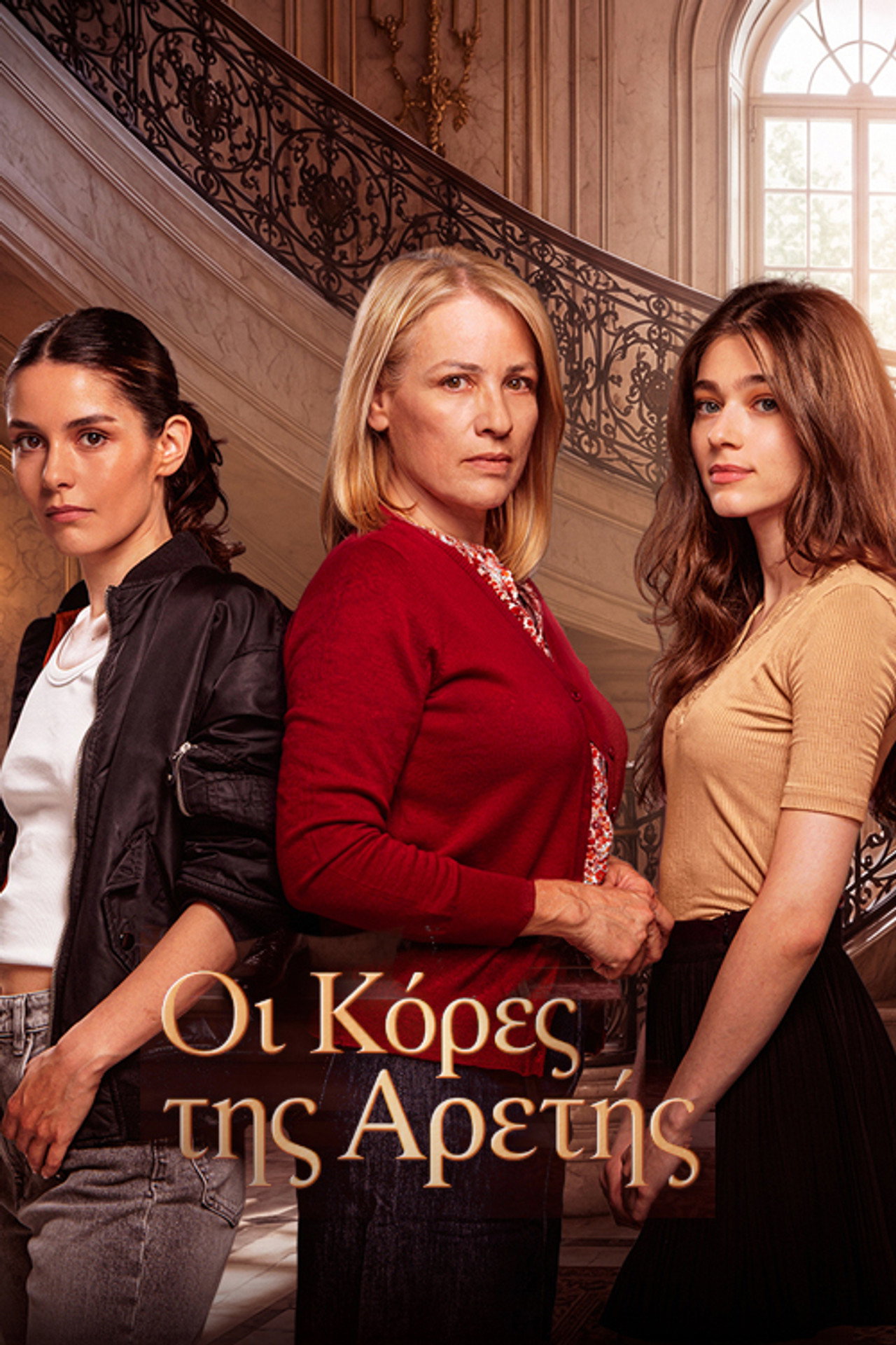 Οι Κόρες της Αρετής posteri