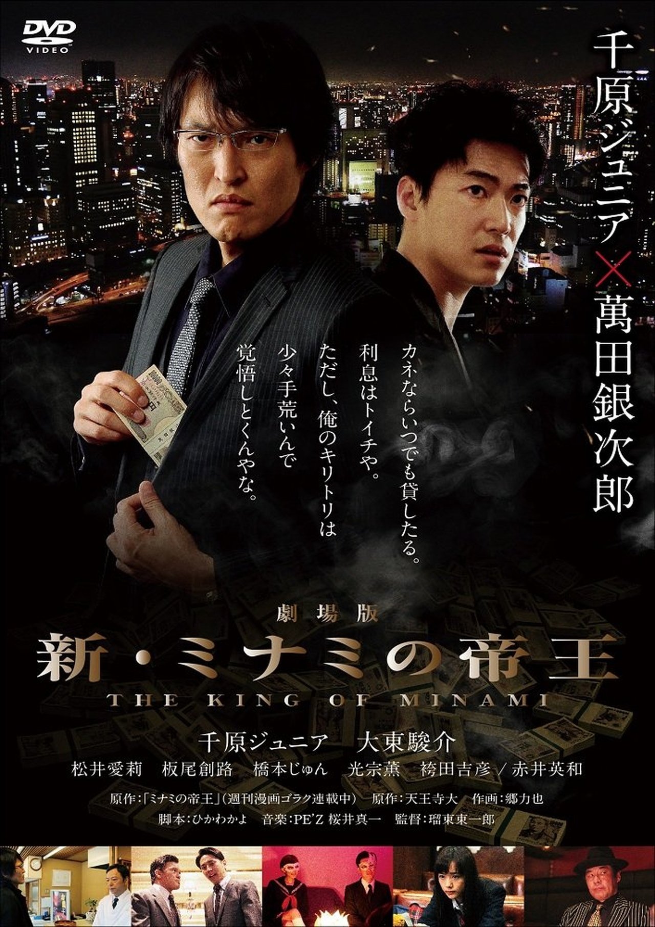 劇場版 新・ミナミの帝王 劇場版 新・ミナミの帝王