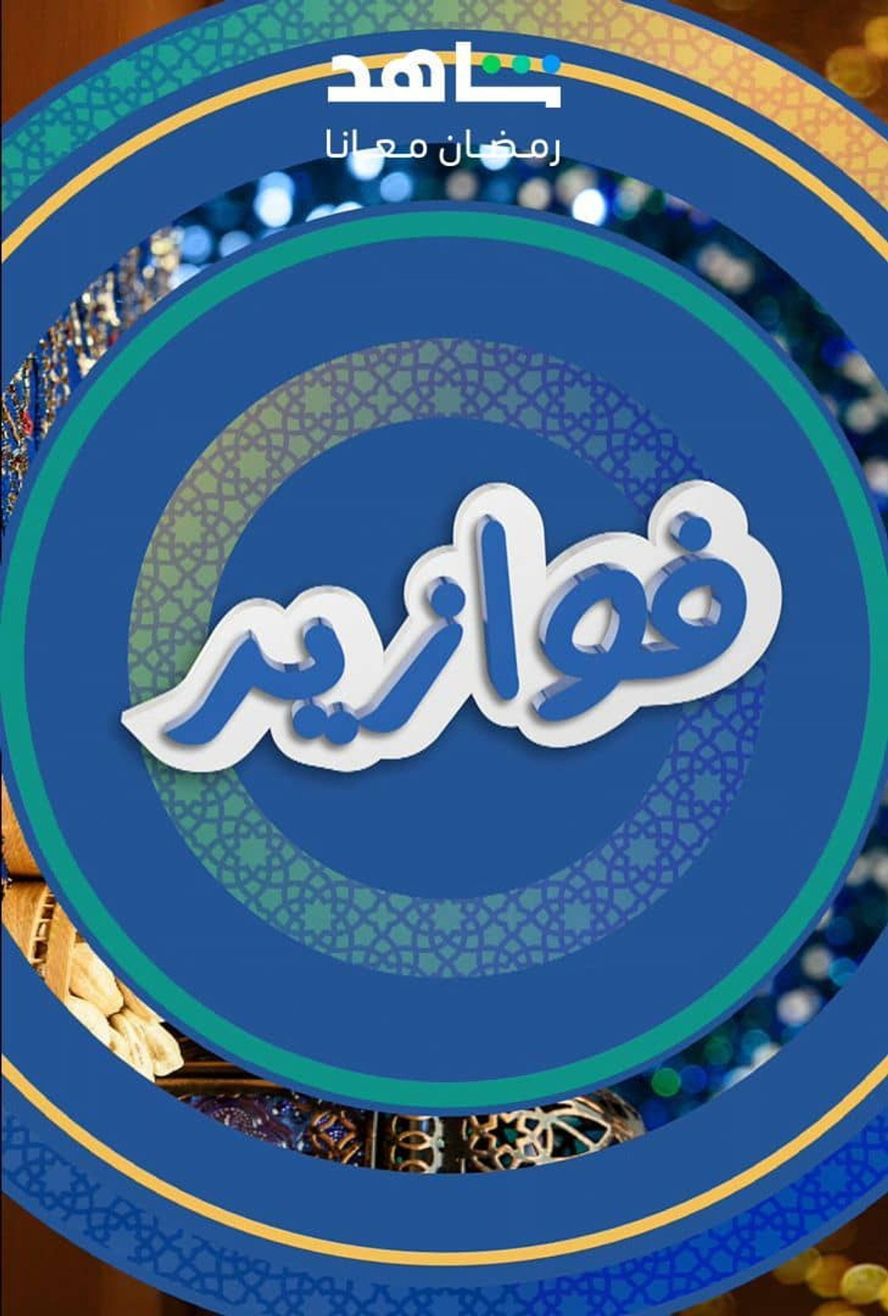 فوازير