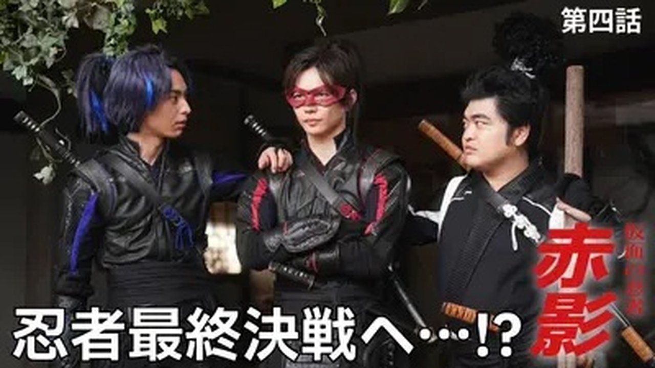 Masked NINJA Akakage - Season 1 Episode 4 : Episode 4