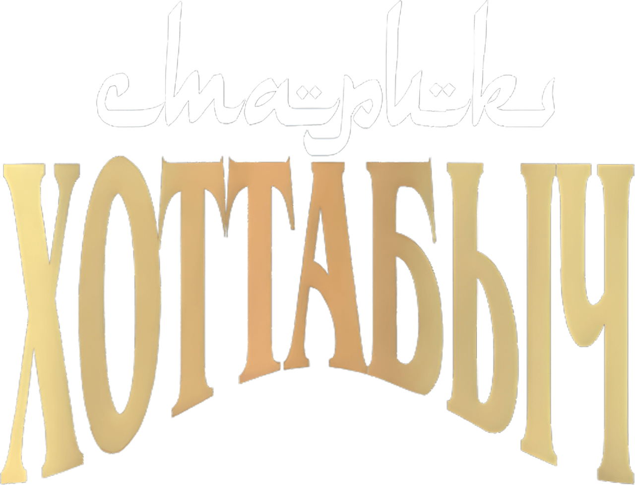 Старик Хоттабыч