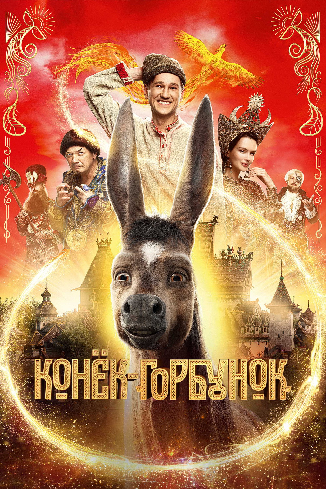 Конёк-Горбунок filmaffisch