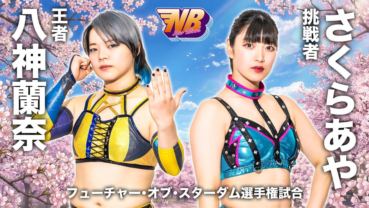 スターダム・ワールドのスターダム — Épisode 30