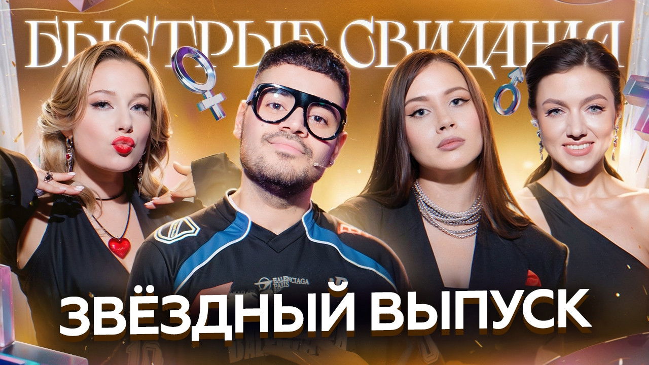 Быстрые свидания — Épisode 5