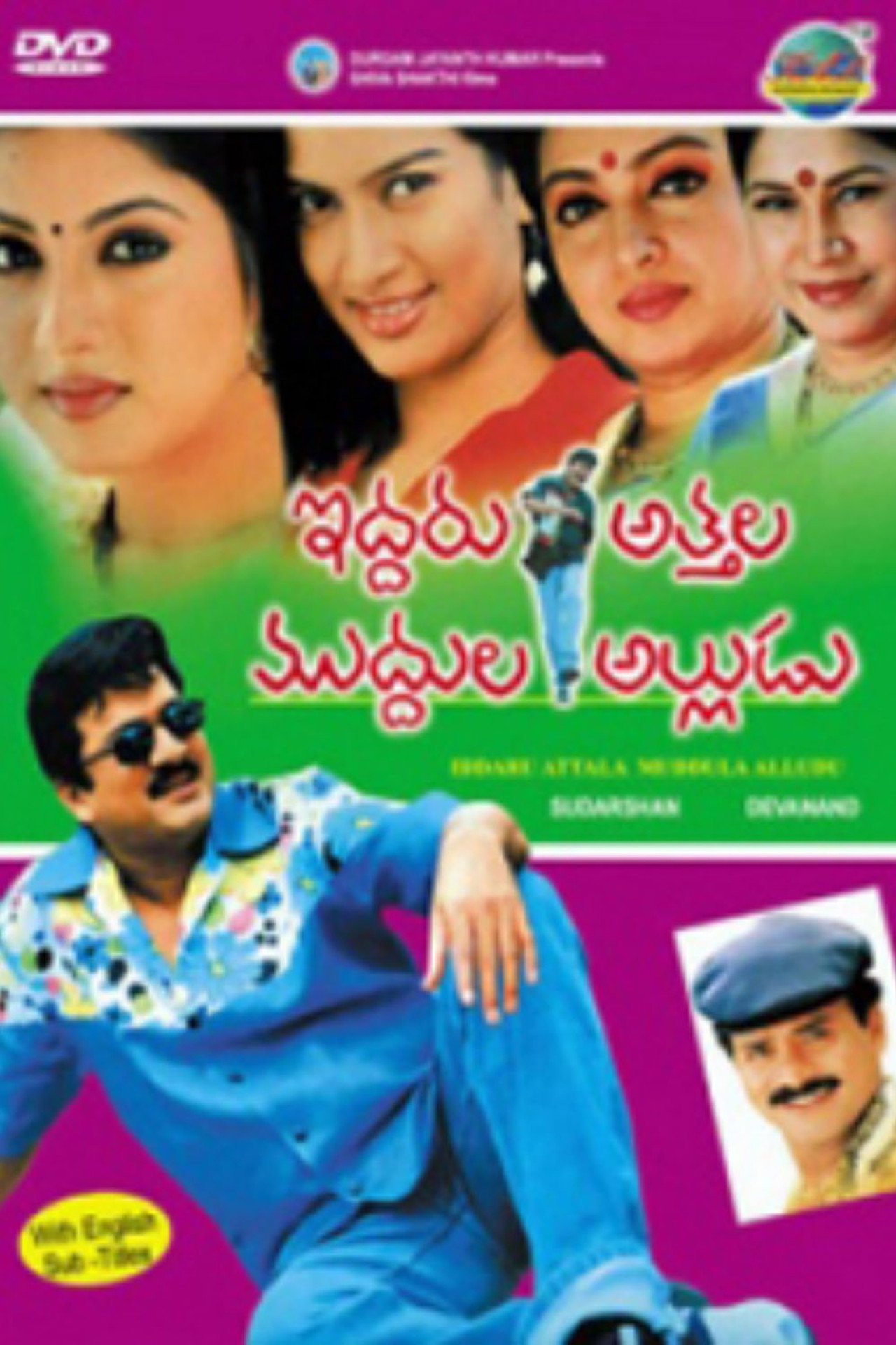 ఇద్దరు అత్తల ముద్దుల అల్లుడు filmaffisch