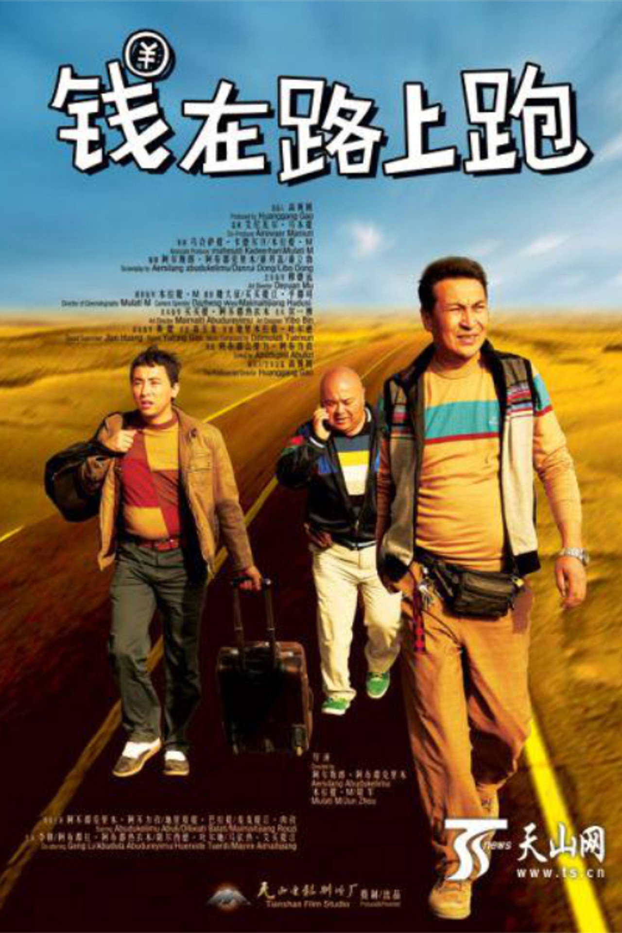 钱在路上跑 filmaffisch