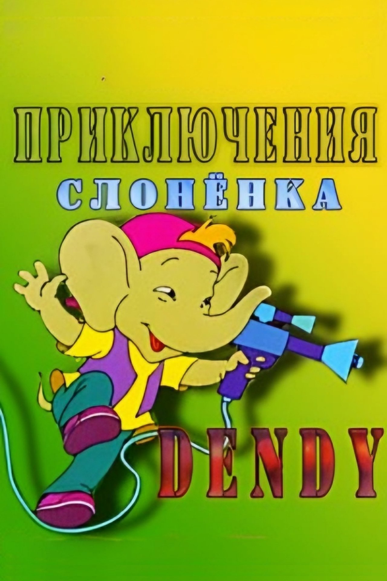 Приключения слоненка Dandy Приключения слоненка Dandy