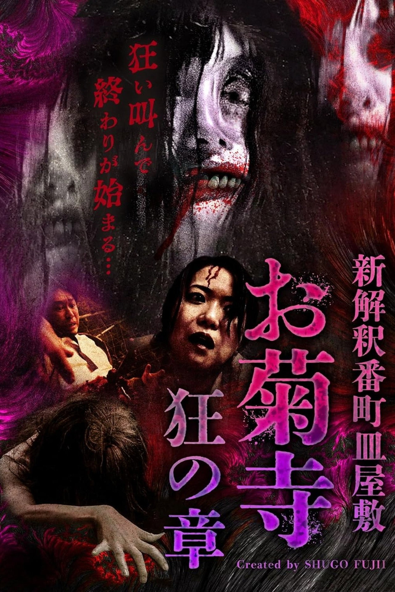 新解釈番町皿屋敷 お菊寺 狂の章 filmaffisch