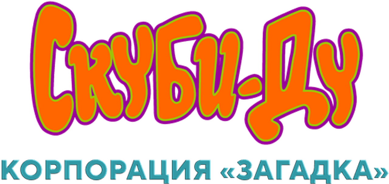 Скуби-Ду! Корпорация «Загадка»