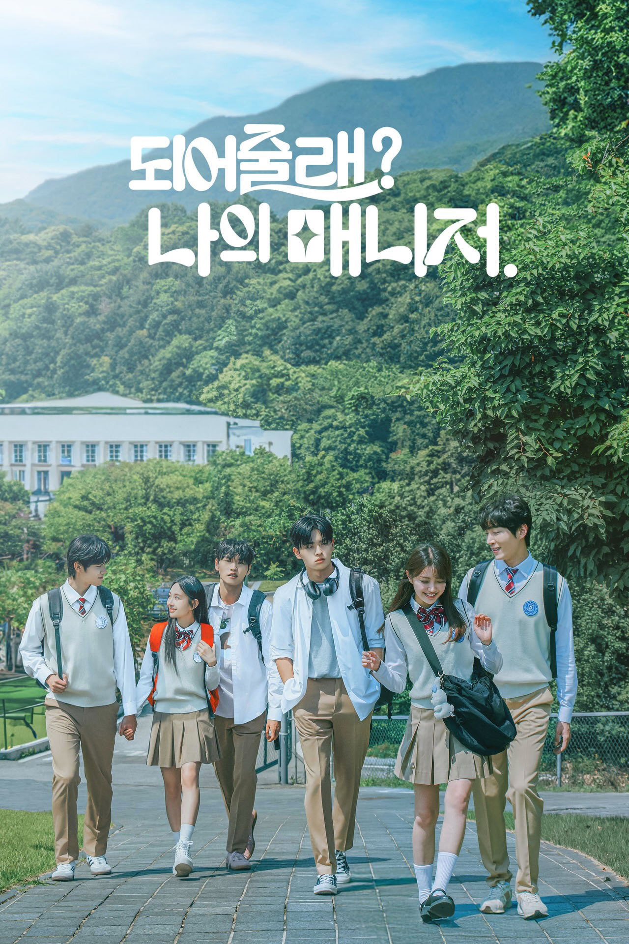 되어줄래? 나의 매니저 affisch