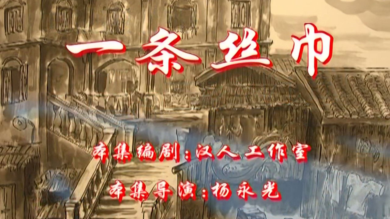 七十二家房客 — Épisode 85