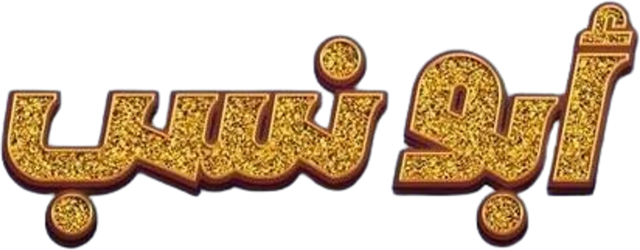 أبو نسب