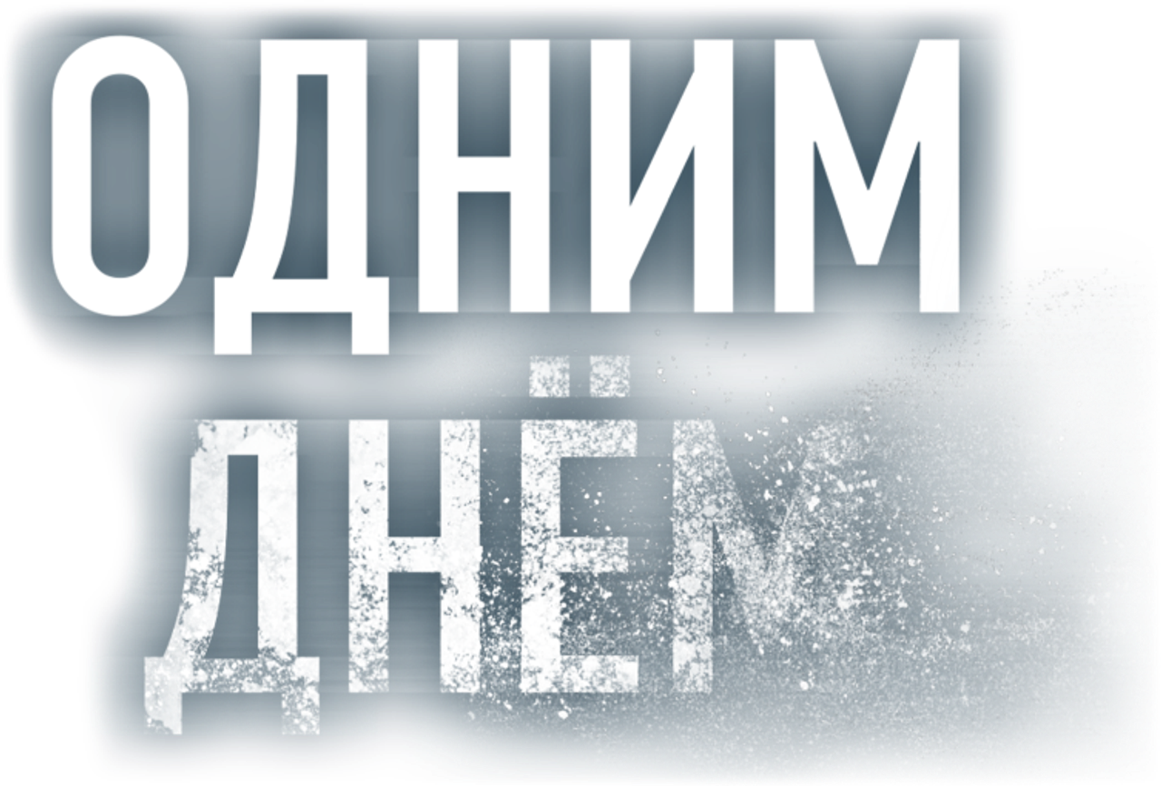 Одним днем