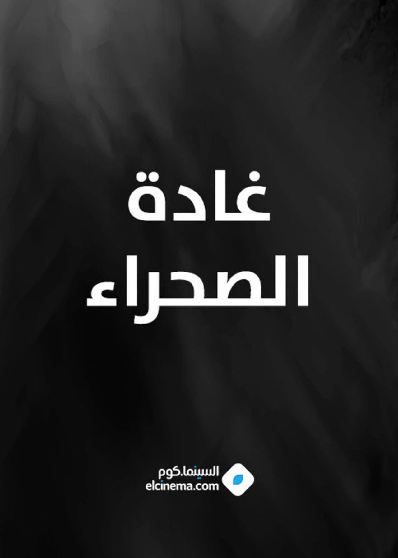 Belle of the Desert Backdrop