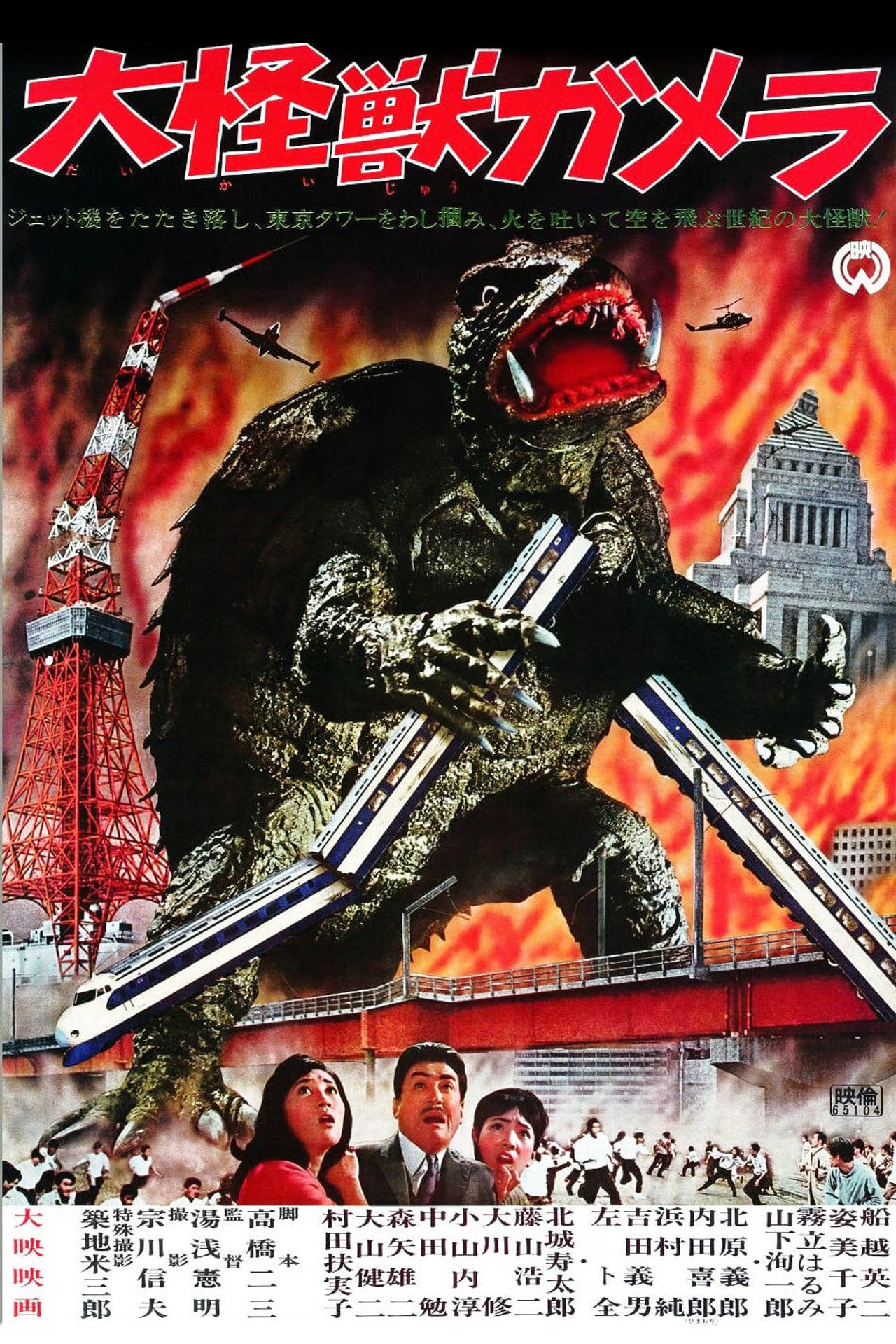 大怪獣ガメラ filmaffisch