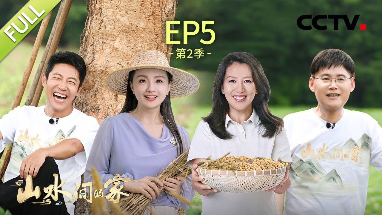 山水间的家 — Épisode 5