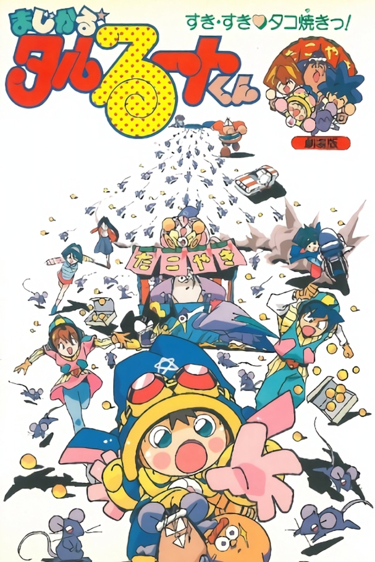 مشاهدة فيلم Magical★Taruruuto-kun: Sukisuki Takoyaki! مترجم بدون اعلانات - بوستر