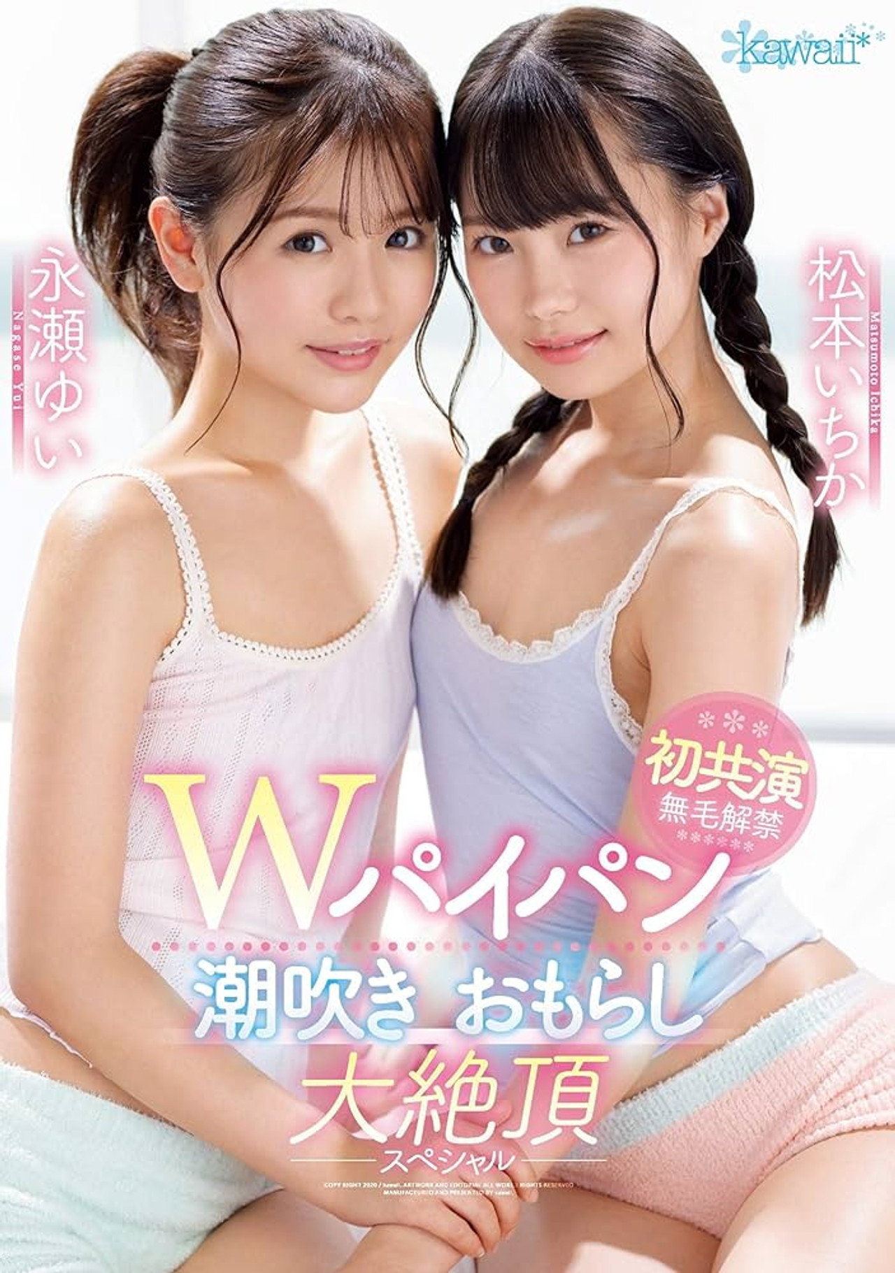 Wパイパン潮吹きおもらし大絶頂スペシャル 松本いちか 永瀬ゆい filmaffisch