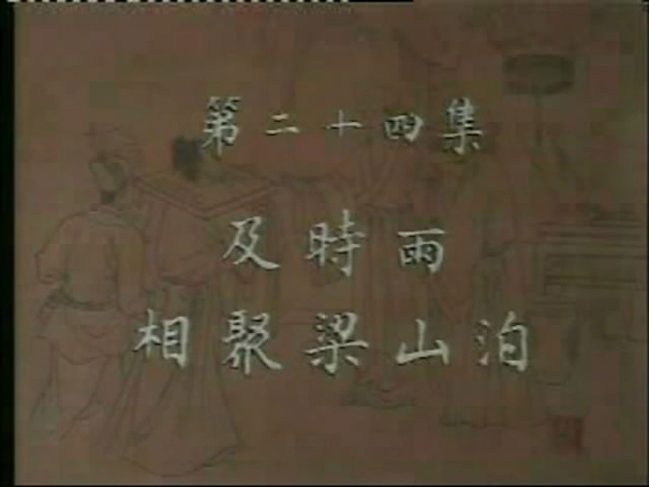 水浒 — Épisode 24