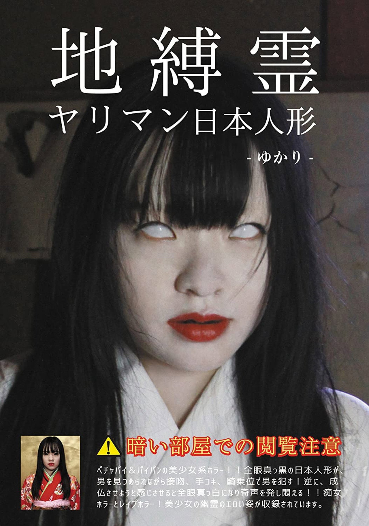 地縛霊 ヤリマン日本人形 宮沢ゆかり filmaffisch