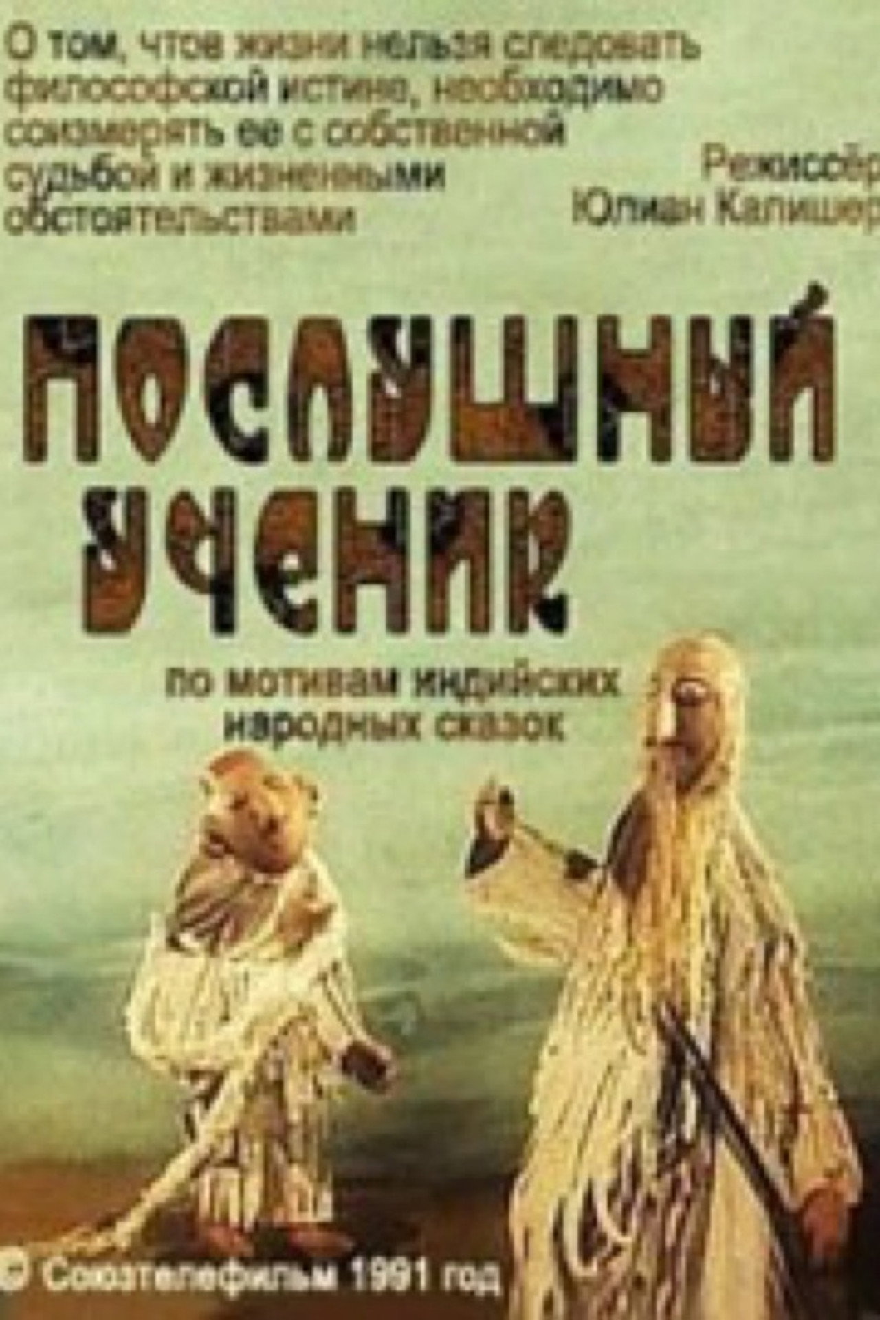 Послушный ученик filmaffisch