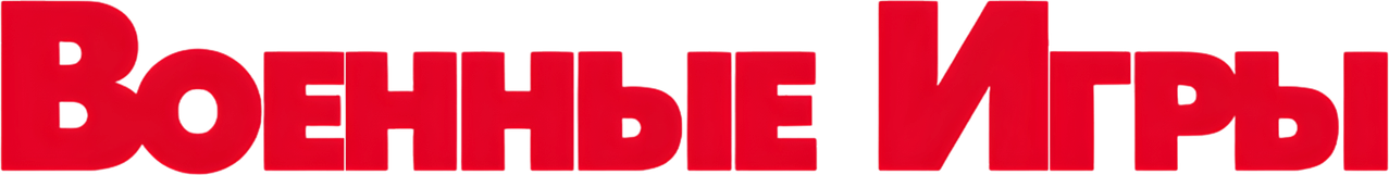 Военные игры