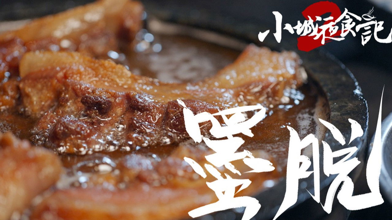 小城夜食记 — Épisode 6