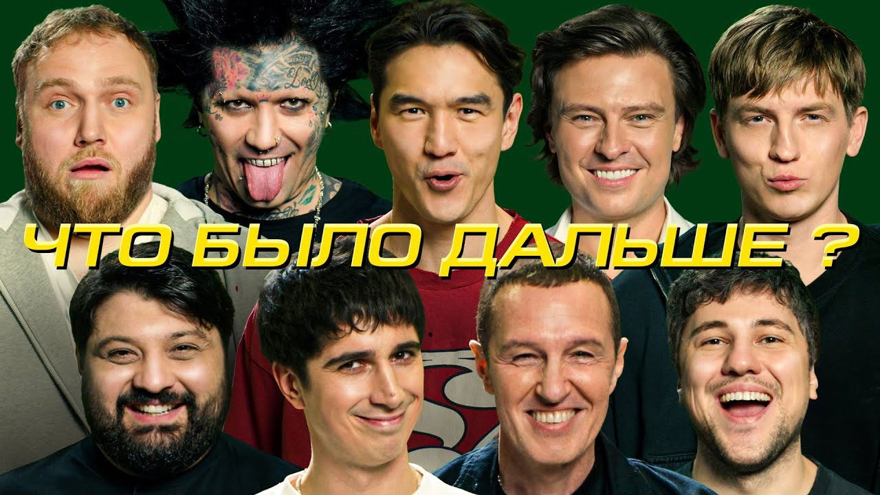 Что было дальше? — Épisode 12