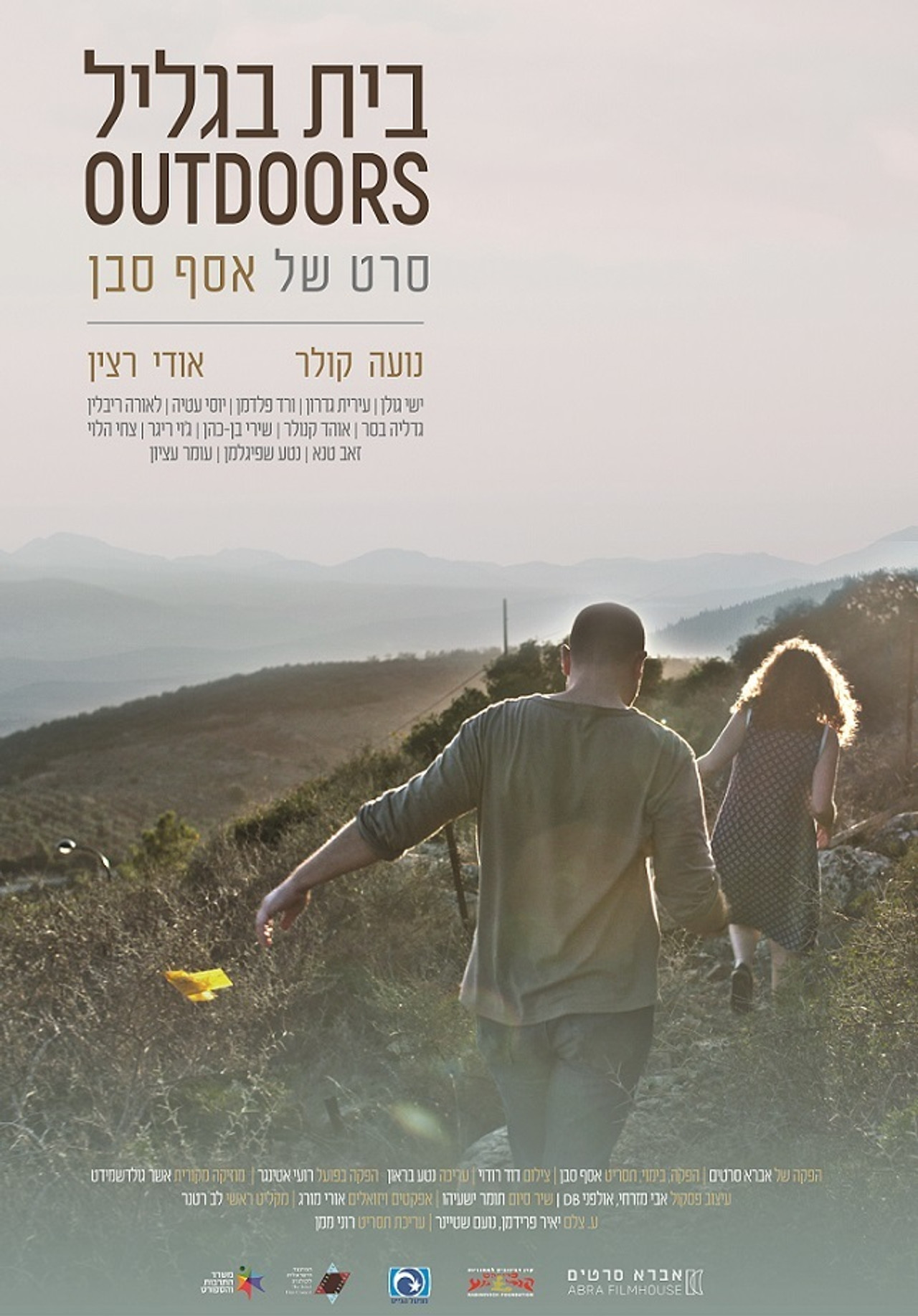 בית בגליל filmaffisch