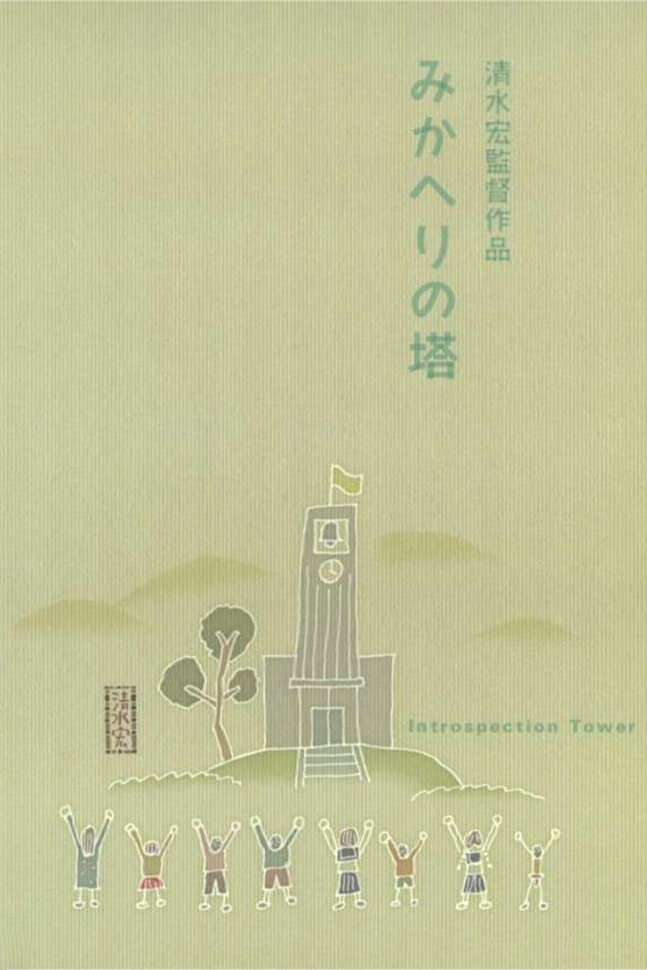 Introspection Tower