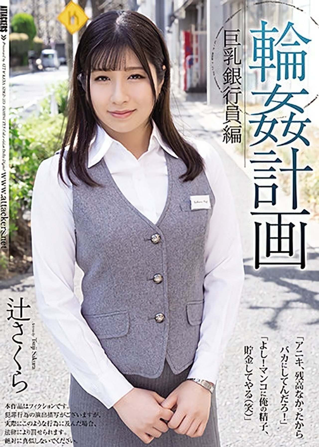 輪姦計画 巨乳銀行員編 filmaffisch