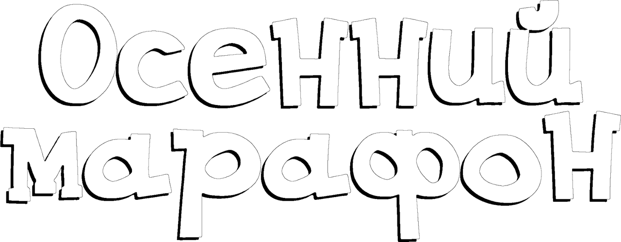 Осенний марафон