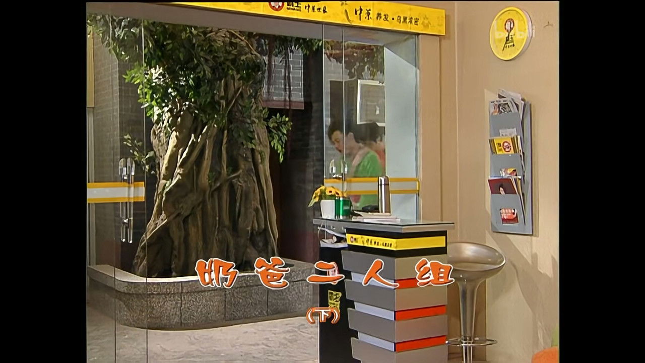 外来媳妇本地郎 — Épisode 1410