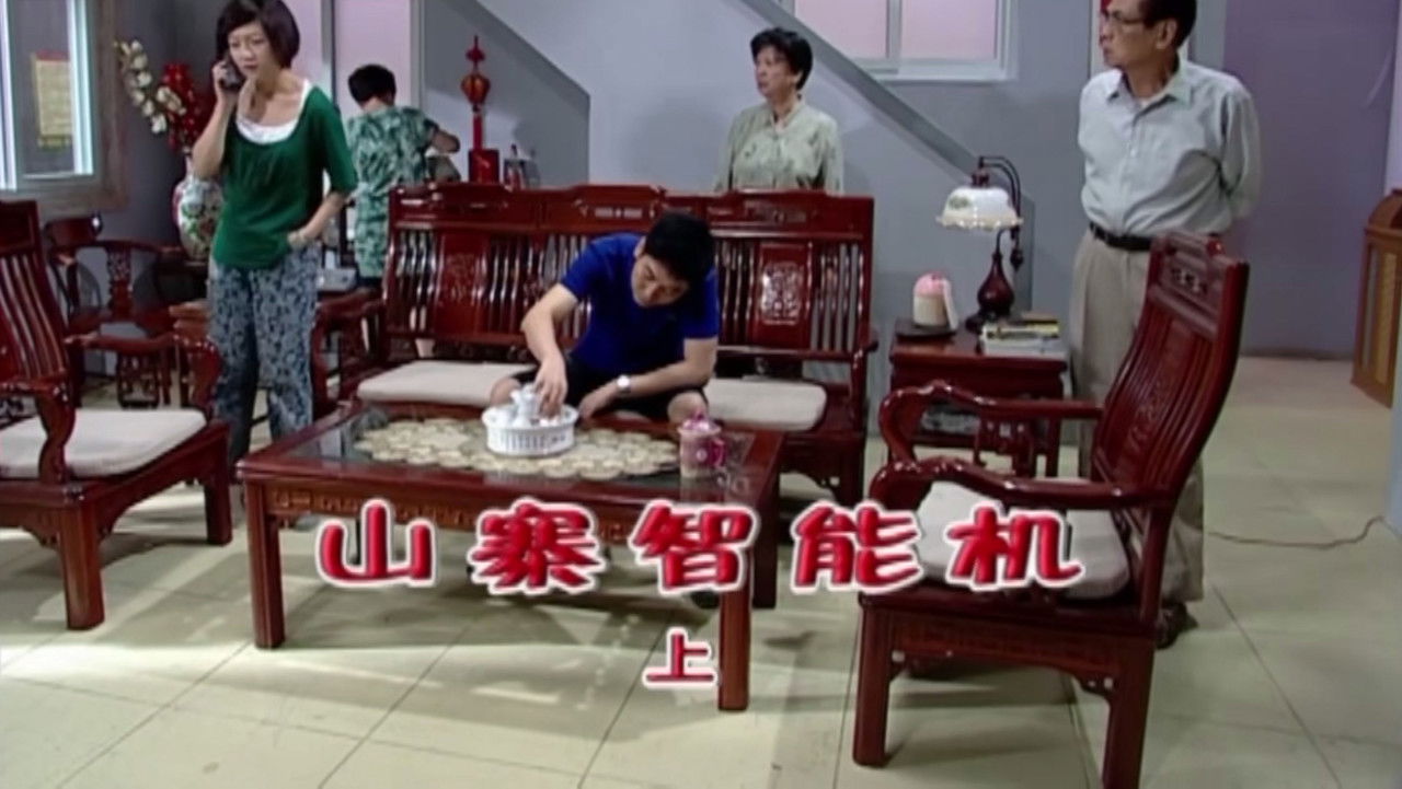 外来媳妇本地郎 — Épisode 1786