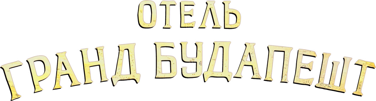 Отель «Гранд Будапешт»